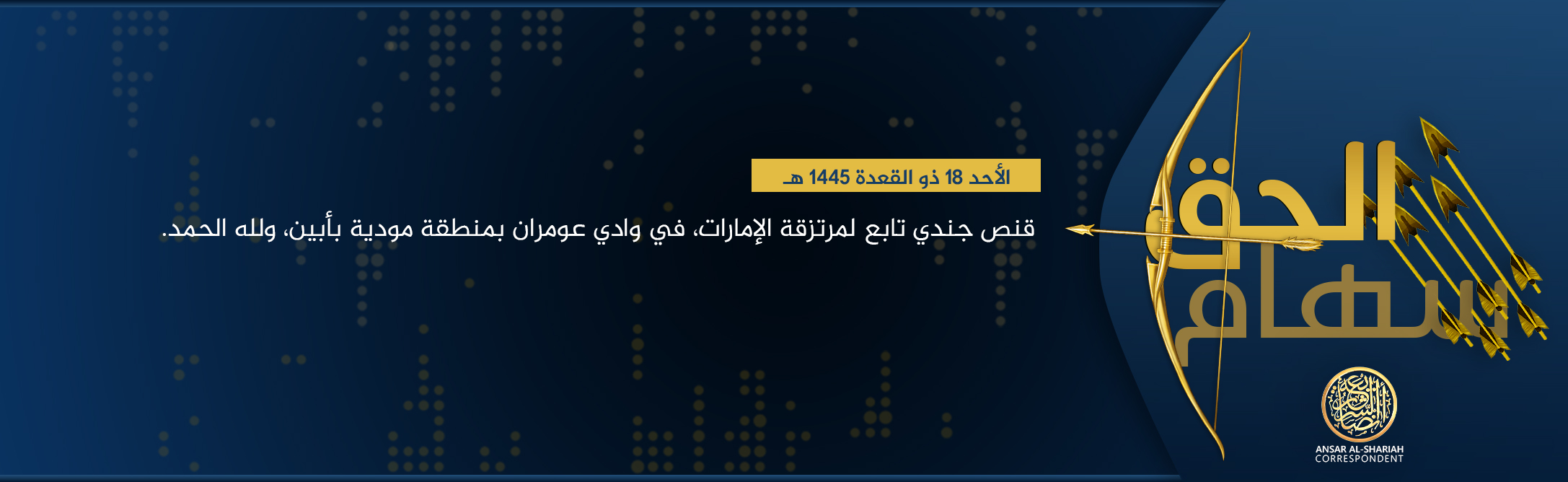 (Claim) Ansar al-Sharia in Yemen (al-Qaeda in the Arabian Peninsula / AQAP / AQY/ ASY) Sniped a UAE-backed Militia, Shabwa Defense Forces, Soldier in Wadi Omaran, Moadia, Abyan, Yemen - 26 May 2024