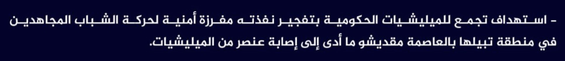 (Claim) al-Shabaab Targeted a Somalian Forces Gathering With IED, Injuring One, in Tabliha District, Mogadishu, Somalia - 1 May 2024