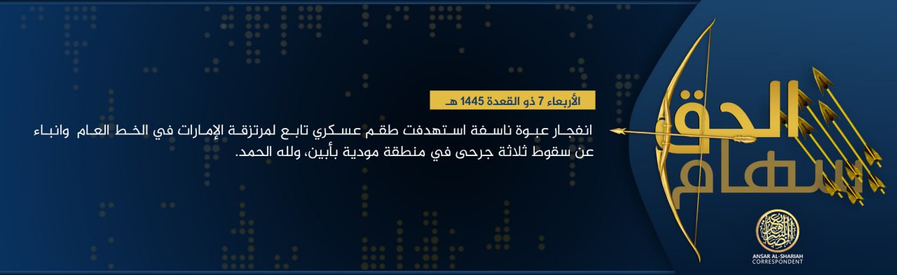 (Claim) Ansar al-Sharia in Yemen (ASY / AQAP / AQY) Militants Targeted a UAE-Backed Military Vehicle with an IED, in Modiya Area, Abyan Governorate, Yemen – 15 May 2024