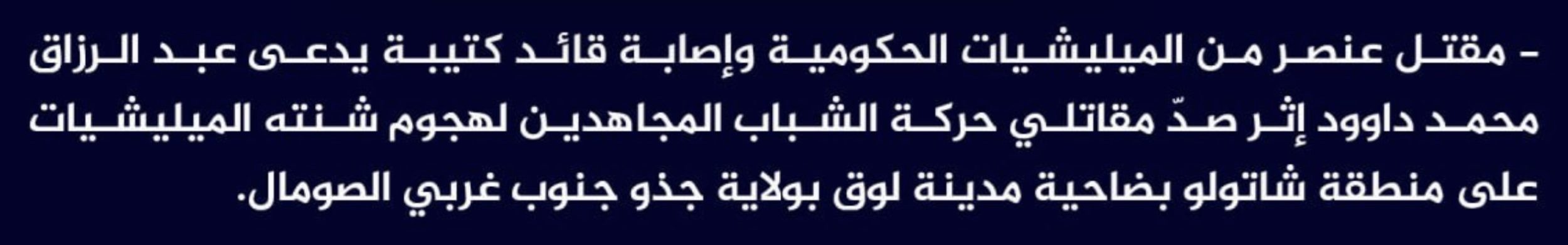(Claim) al-Shabaab Killed a Somalian Forces Element and Injured a Brigade Commander, Named Abdelrazek Muhammad Dawood, While Repelling an Operation in Shatolo District, Louq, Gedo, Southwestern Somalia - 3 May 2024