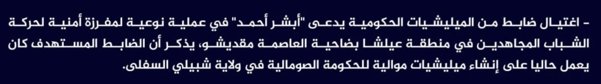 (Claim) al-Shabaab Assassinated a Somalian Forces Officer, Absher Ahmed, in Alisha, Mogadishu, Somalia - 9 May 2024