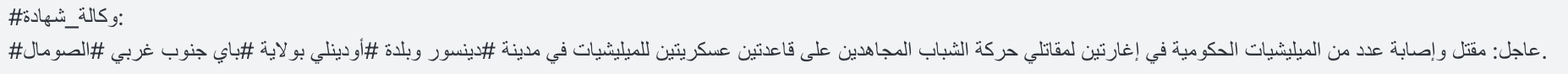 (Claim) al-Shabaab Militants Conducted Two Raids on Militia Bases, Killing & Wounding Several, in Dinsoor City & Arbao District, Bay & Banadir, Somalia - 23 May 2024 