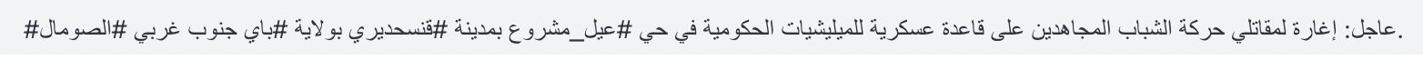 (Claim) al-Shabaab Militants Armed Assault on a Somalian Military Base, in the Ail Mashrou Area, Qansahdiri City, Bay, Southwestern Somalia - 25 May 2023 