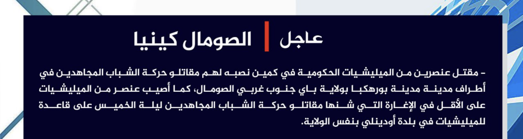 (Claim) al Shabaab Militants Ambushed Somalian Armed Forces, Killing 2 & Injuring 1, in Burhakba & Odinle, in Bay State, Somalia – 24 May 2024