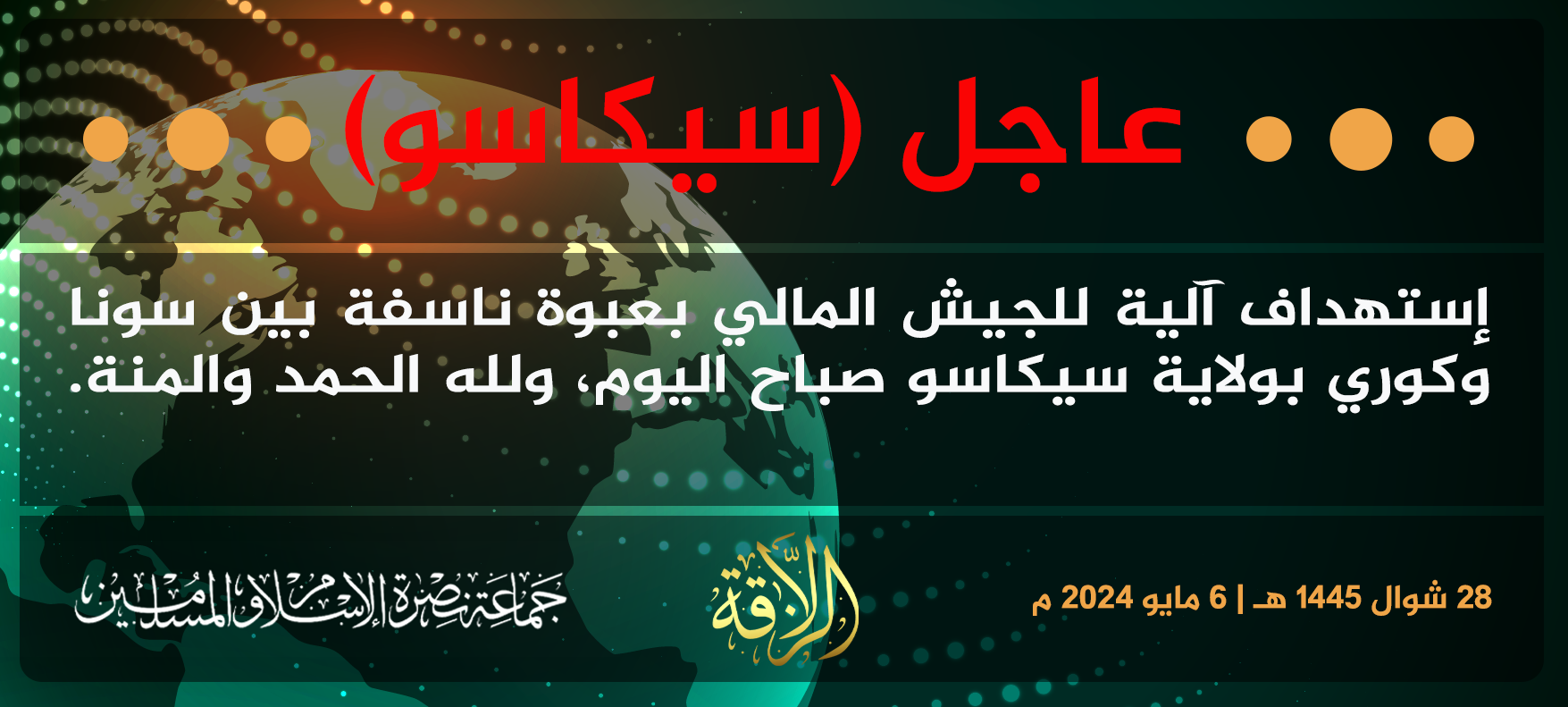 TRAC Incident Report: Jama’at Nusrat al-Islam wa al-Muslimin (JNIM) Militants Detonated an IED Targeting FAMA Forces Between Koury and Sona, Sikasso Region, Mali - 6 May 2024