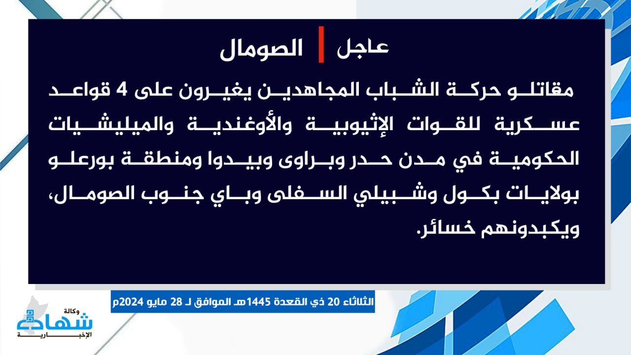 (Claim) al-Shabaab Ambushed 4 Ethiopian, Ugandan, and Somalian Military Bases in Hudur, Barawi and Baidoa Cities and in Boralo District, Bakool, Lower Shabelle & Bay, Southern Somalia - 28 May 2024