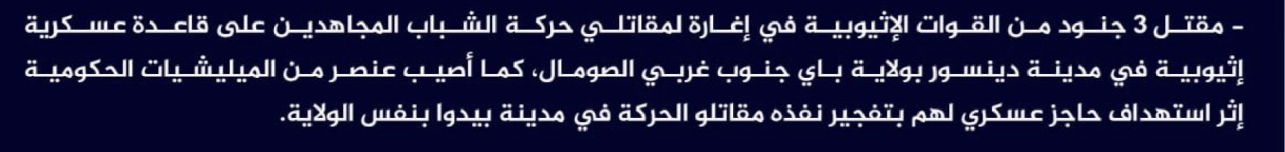 (Claim) al-Shabaab Killed Three Ethiopian Forces in an Attack on a Military Base in Dinsoor City and Injured a Somalian Forces Member in an IED Attack on a Checkpoint in Baidoa City, Bay, Southwestern Somalia - 24 June 2024