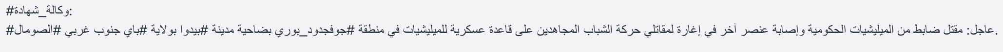 (Claim) al-Shabaab Militants Armed Assault on a Militia Military Base, Killing & Injuring One, in Jufjdud Buri Area of Baidoa, Bay, Southwestern Somalia – 1 June 2024