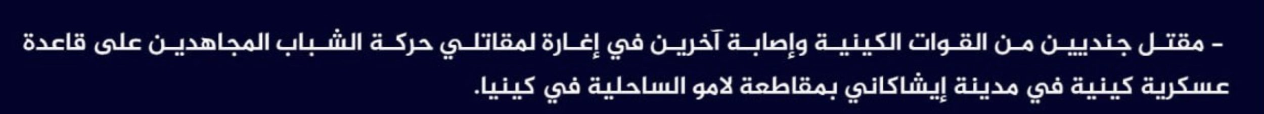 (Claim) al-Shabaab Killed Two Kenyan Forces and Injured Others in an Ambush on a Military Base in Eshakani City, Lamu, Kenya - 24 June 2024