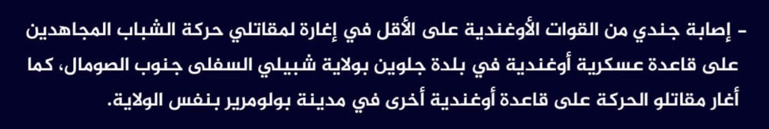 (Claim) al-Shabaab Injured at Least an Ugandan Soldier in an Ambush on an Ugandan Military Base in Golweyn Town and Ambushed Another in Bulumarir, Lower Shabelle, Somalia - 3 June 2024