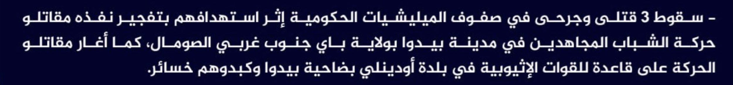 (Claim) al-Shabaab Killed and Injured 3 Somalian Forces With IED and Ambushed an Ethiopian Military Base in Odenli Town, Baidoa City, Bay, Southwestern Somalia - 25 June 2024