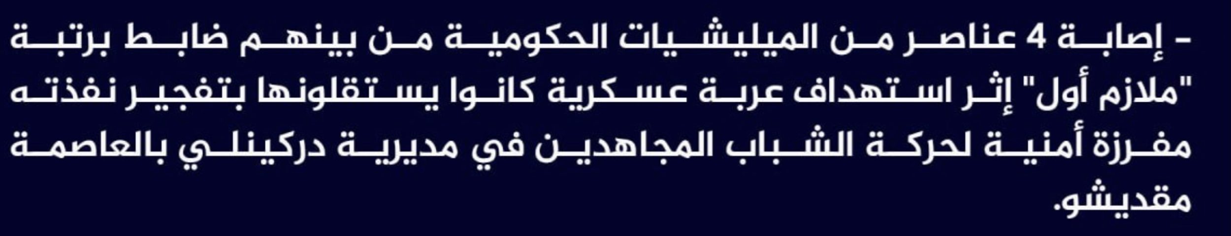 (Claim) al-Shabaab Injured 4 Somalian Forces, Including a First Lieutenant, in an IED Attack on a Military Vehicle in Darkhenley, Mogadishu, Somalia - 30 June 2024
