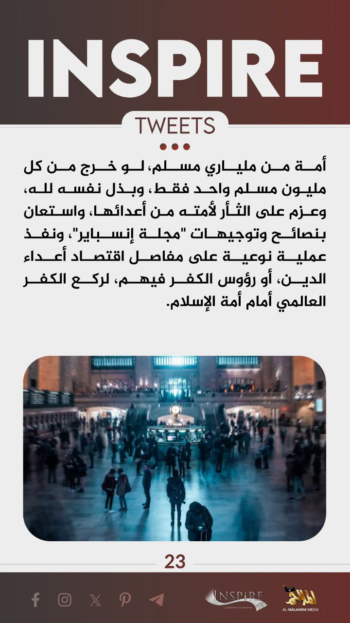 (Poster) Al-Malahim Media/Inspire (al-Qaeda in the Arabian Peninsula / AQAP / AQY / ASY) Circulates “Inspire Tweets”- Branded Poster (Issue #23), Encouraging Followers to Target New York City's Grand Central Station in Suicide Bombing Attacks, Cyberspace - 19 June 2024