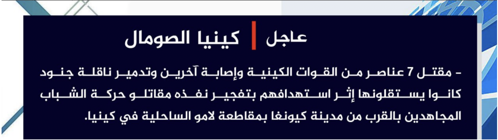 TRAC Incident Report: Al-Shabaab Bombed Troop Carrier, Destroying the Convoy, Killing 4 Members of Kenyan Forces & Injuring Others, in Kiunga, Lamu District of Coast Province, Kenya - 11 June 2024