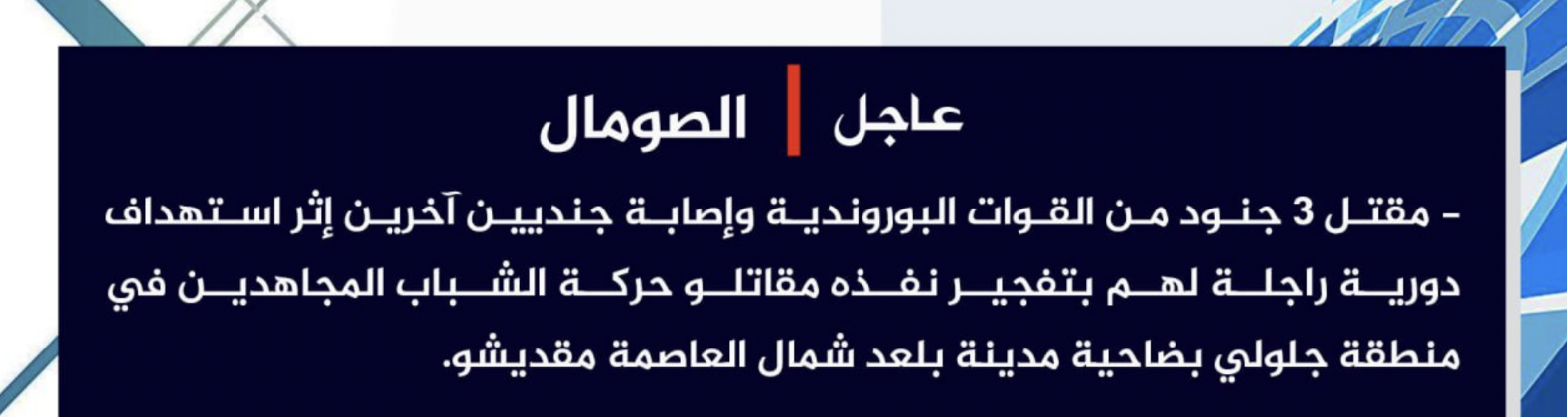 (Claim) Al-Shabaab Kills 3 & Injures 2 Burundian Forces With Improvised Explosive Device (IED), in Jalouli, Balad City, Mogadishu, Somalia - 21 June 2024