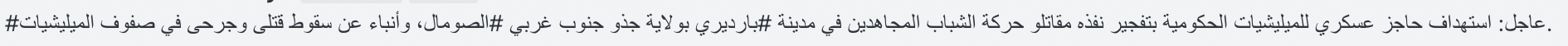 (Claim) al-Shabaab Militants Targeted a Somalian Military Checkpoint with an IED, in Bardiri City, Gedo, Southwestern Somalia - 7 June 2024 