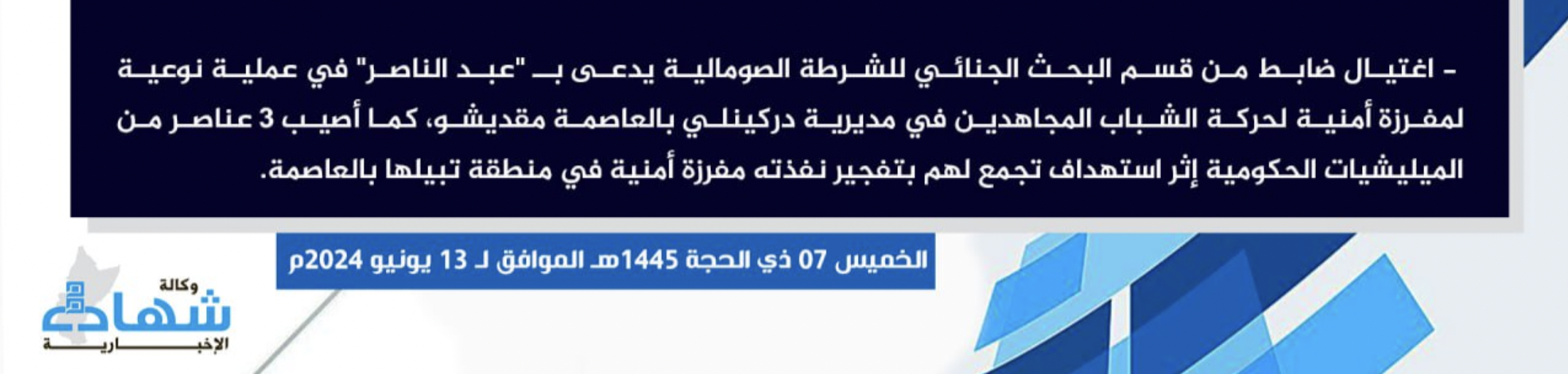 TRAC Incident Report: Al-Shabaab Targets Government Gathering with IED, Assassinating Officer in the Criminal Investigation Department of the Somali Police & Injuring Three Others, in Dharkenley District, Mogadishu, Somalia – 13 June 2024