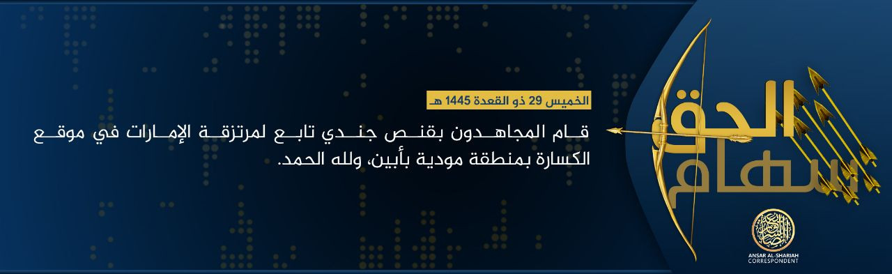 Ansar al-Sharia in Yemen (al-Qaeda in the Arabian Peninsula / AQAP / AQY/ ASY) Sniper Targets a Member of the Shabwah Defense Forces, Mudiyah Area, Abyan, Yemen – 06 June 2024