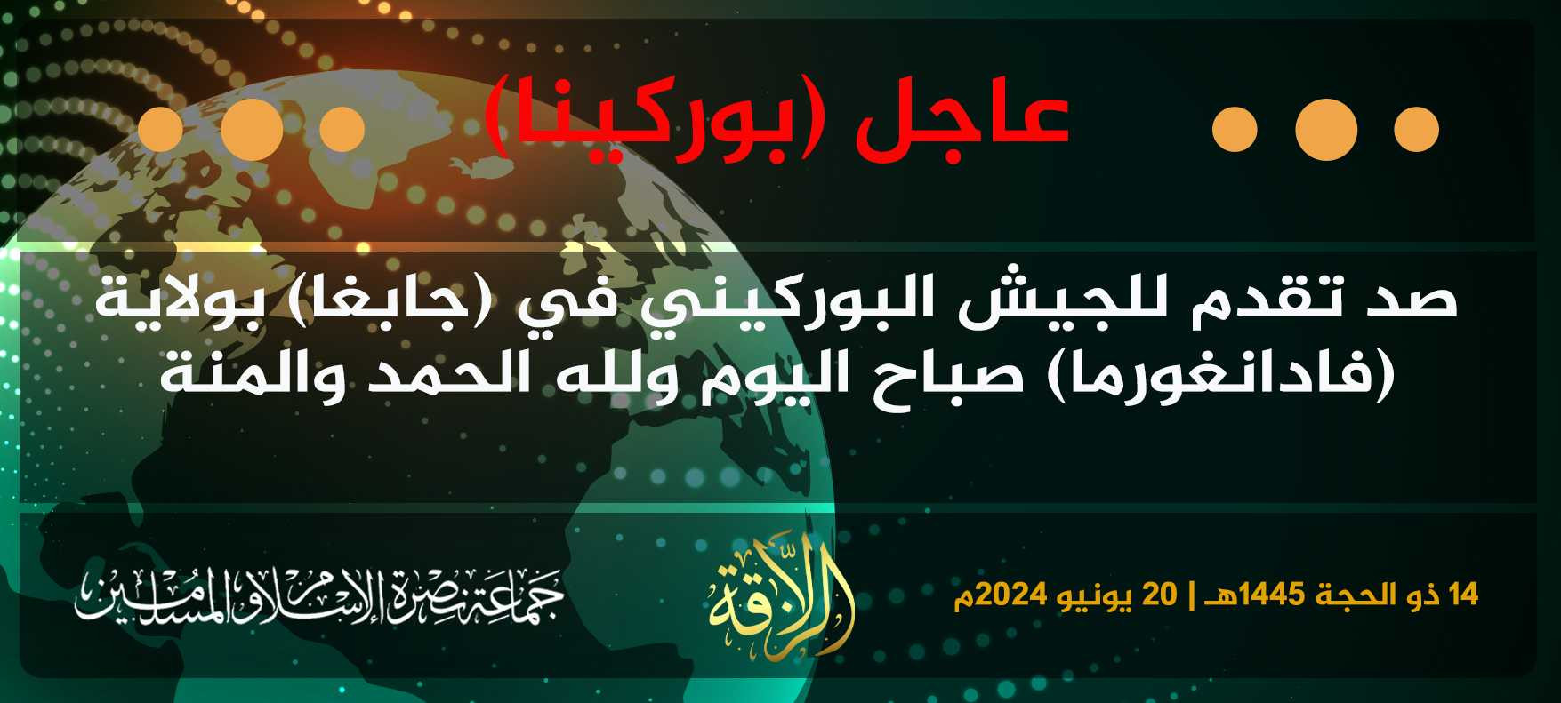 Jama’at Nusrat al-Islam wa al-Muslimin (JNIM) Militants Repel the Advance of Burkinabe Soldiers in Diabiga, Kompienga Province, Burkina Faso - 20 June 2024