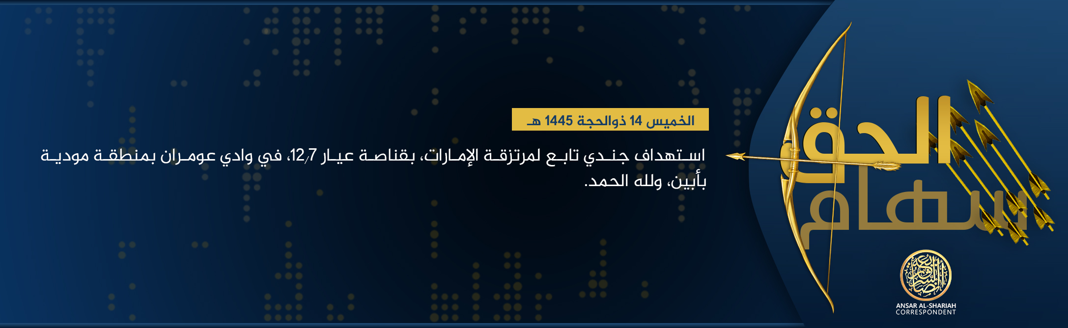 TRAC Incident Report: Ansar al-Sharia in Yemen (al-Qaeda in the Arabian Peninsula / AQAP / AQY/ ASY) Sniper Targeted a Member of the Shabwah Defense Forces, in Wadi Omaran, Mudiyah, Abyan, Yemen – 20 June 2024