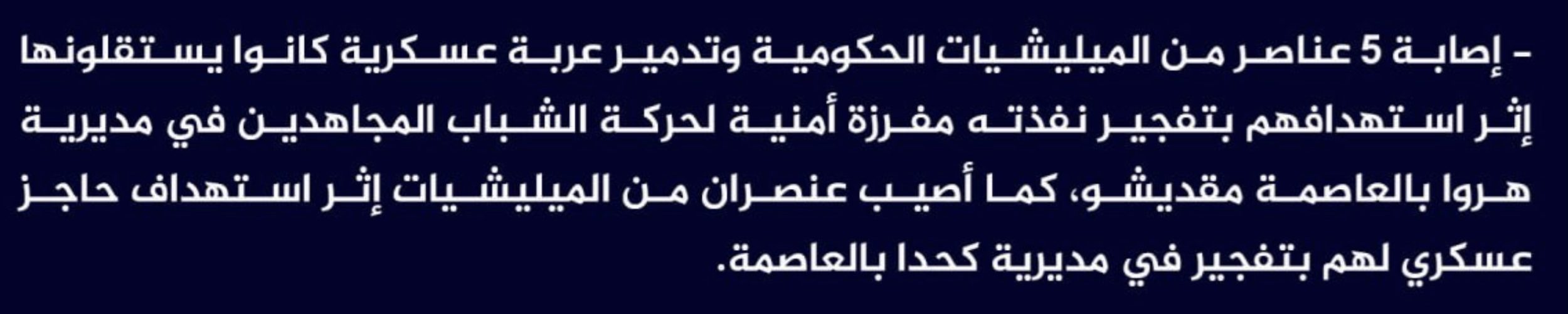 (Claim) al-Shabaab Injured 5 Somalian Forces and Destroyed Their Military Vehicle in an IED Attack in Harwa District and Injured 2 Others in an IED Attack on a Military Checkpoint in Kahda, Mogadishu, Somalia - 2 July 2024