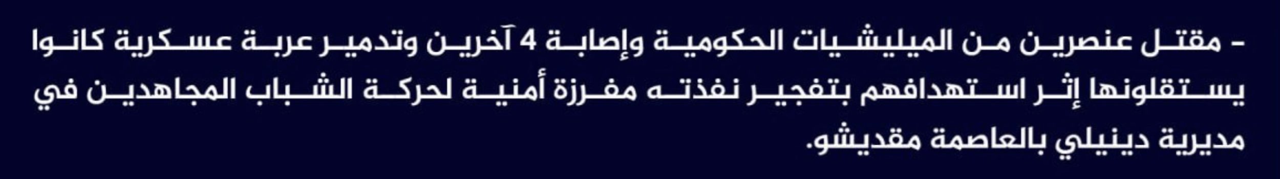 (Claim) al-Shabaab Killed 2 Somalian Forces, Injured 4 Others and Destroyed a Military Vehicle With IED in Daynile, Mogadishu, Somalia - 4 July 2024