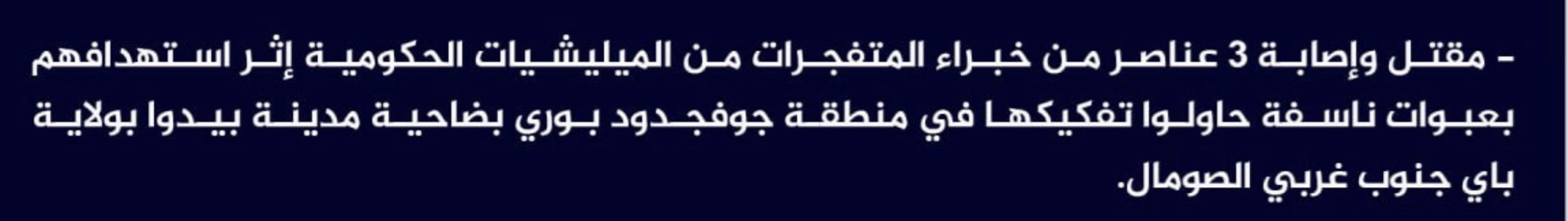 (Claim) al-Shabaab Killed and Injured 3 Explosive Experts When IEDs Exploded While They Were Attempting to Dismantle Them in Gufgaduud Bori District, Baidoa, Bay, Southwestern Somalia - 6 July 2024