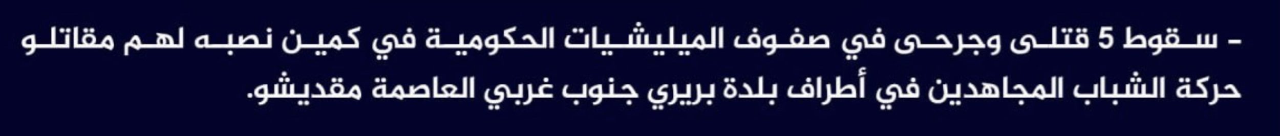(Claim) al-Shabaab Killed and Injured 5 Somalian Forces in an Ambush on the Outskirts of Bariri Town, Southwestern Mogadishu, Somalia - 4 July 2024