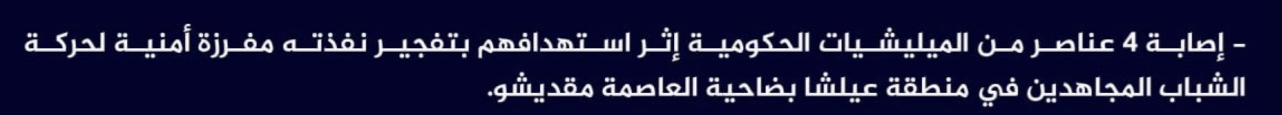 (Claim) al-Shabaab Injured 4 Somalian Forces in an IED Attack in Alisha District, Mogadishu, Somalia - 5 July 2024