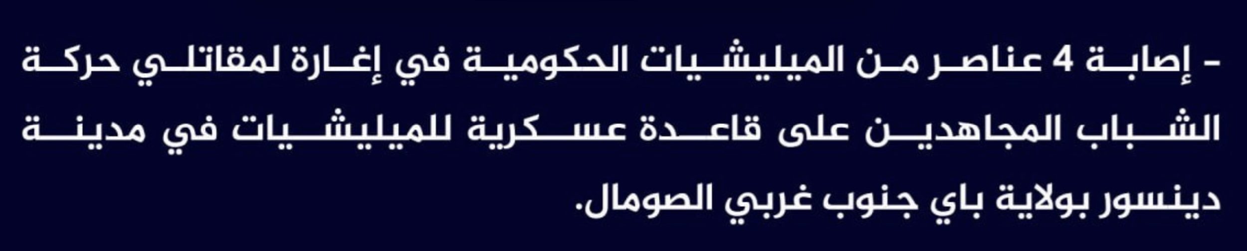 (Claim) al-Shabaab Injured 4 Somalian Forces in an Ambush on a Military Base in Dinsoor City, Bay, Southwestern Somalia - 3 July 2024