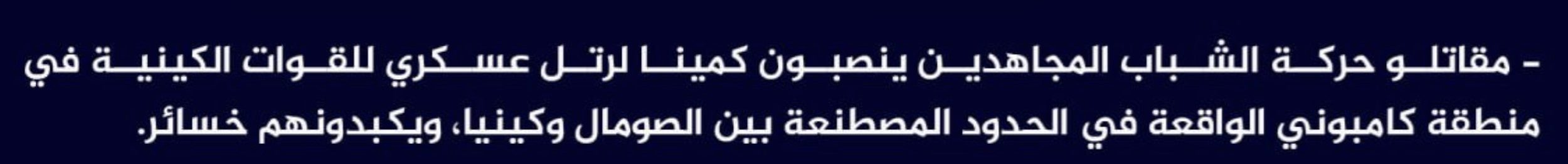 (Claim) al-Shabaab Ambushed a Kenyan Military Convoy in Kamboni District, Badhaadhe District, Lower Juba, Somalia - 6 July 2024