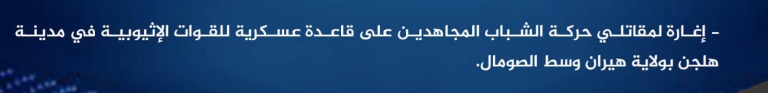 (Claim) al-Shabaab Ambushed an Ethiopian Military Base in Helgan City, Hiran, Somalia - 7 July 2024