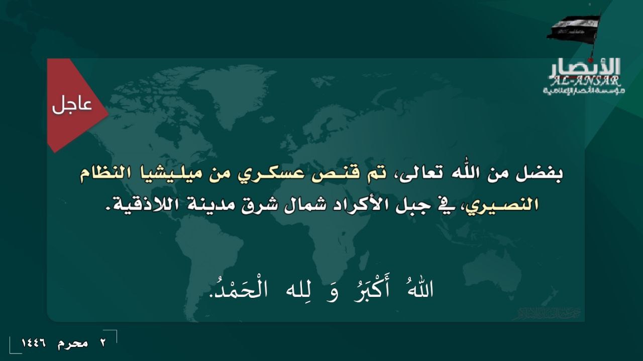 (Claim) Ansar Media (Ansar al-Islam / AI): Mujahideen Sniped a Syrian Forces Member in Kurds Mountain, Northeast Latakia, Syria - 8 July 2024