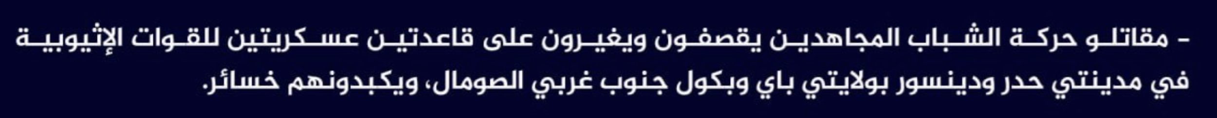 (Claim) al-Shabaab Shelled and Ambushed an Ethiopian Military Base in Hodar and Dinsoor Cities, Bay and Bakool, Southwestern Somalia - 5 July 2024