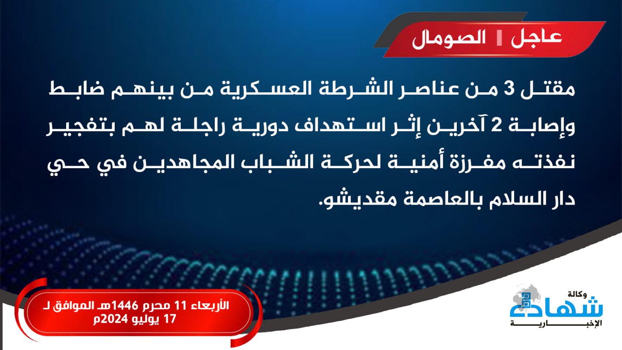 (Claim) al-Shabaab Killed 3 Police Members, Including an Officer, and Injured 2 Others in an IED Attack on Their Foot Patrol in Dar es-Salam, Mogadishu, Somalia - 17 July 2024