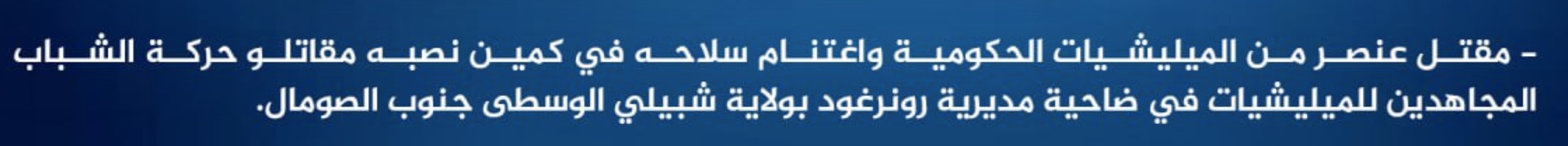 (Claim) al-Shabaab Killed a Somalian Forces Member and Seized His Weapon in an Ambush in Runirgod District, Middle Shabelle, Southern Somalia - 7 July 2024
