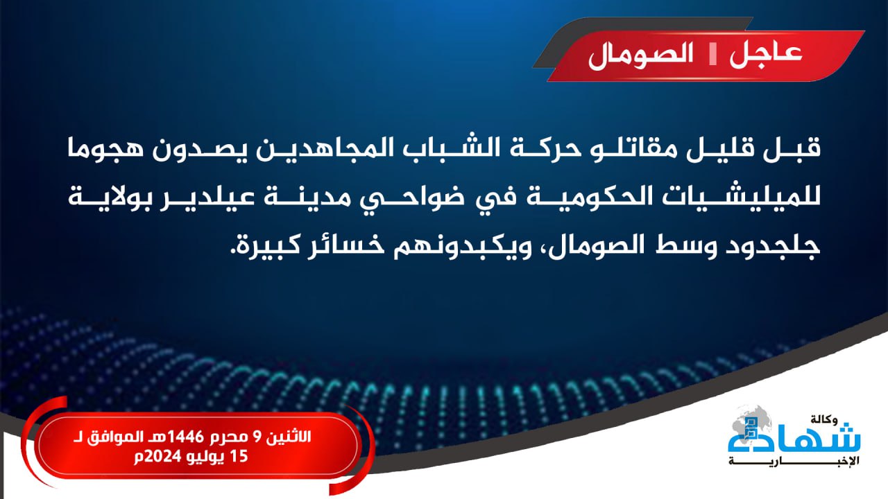 (Claim) al-Shabaab Repelled a Somalian Forces Operation in El Deir City, Galgaduud, Somalia - 15 July 2024