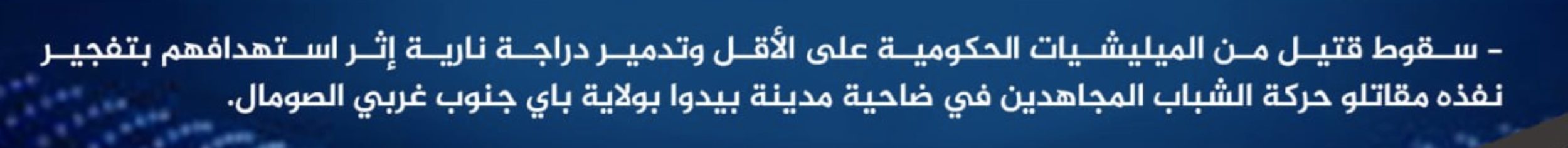 (Claim) al-Shabaab Killed at Least a Somalian Forces Member and Damaged a Motorcycle in an IED Attack in Baidoa, Bay, Southwestern Somalia - 7 July 2024