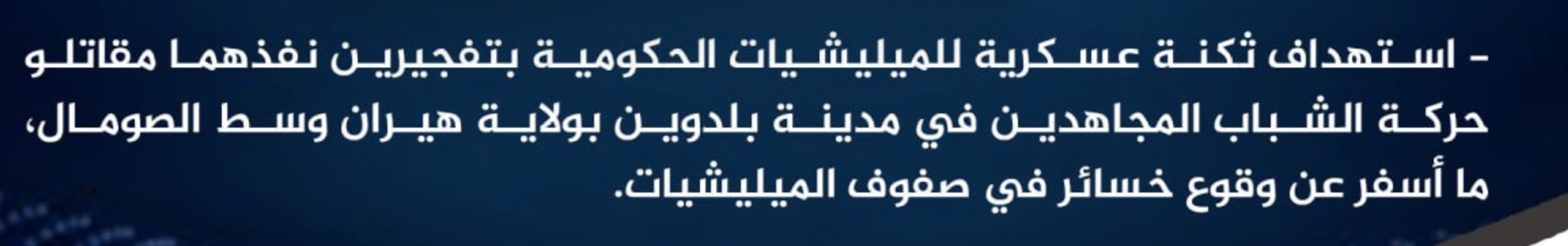 (Claim) al-Shabaab Targeted a Somalian Military Base in Two IED Attacks in Baldawin CIty, Hiran, Somalia - 24 July 2024