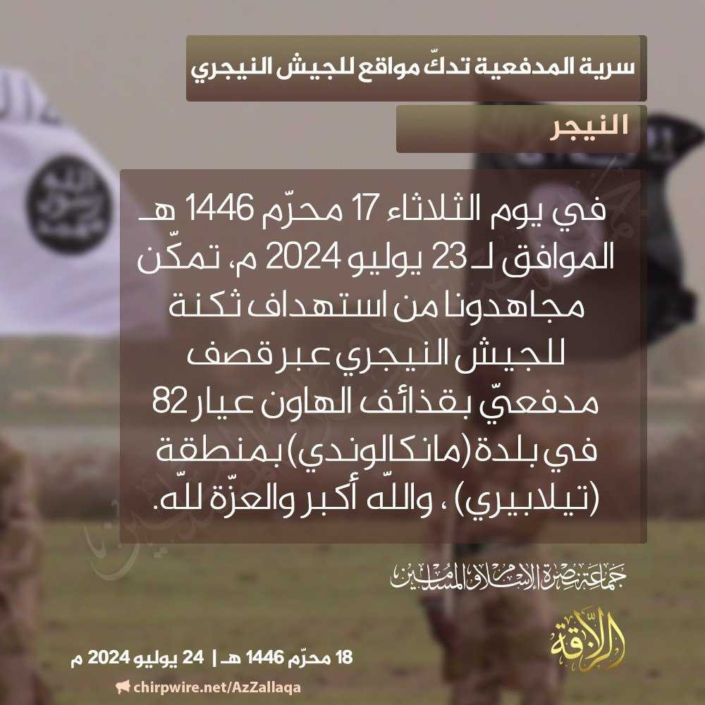 Jama’at Nusrat al-Islam wa al-Muslimin (JNIM) Militants Target a Nigerien Army Barracks with Mortar Shells, Makalundi, Tillabéri, Niger - 23 July 2024