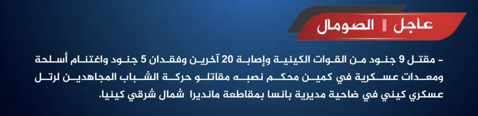 TRAC Incident Report: Al-Shabaab Kills 9, Injures 20, With 5 Kenyan Soldiers Missing in Complex Operation Targeting Kenyan Military Convoy, in Banissa District, Mandera, Kenya - 13 July 2024