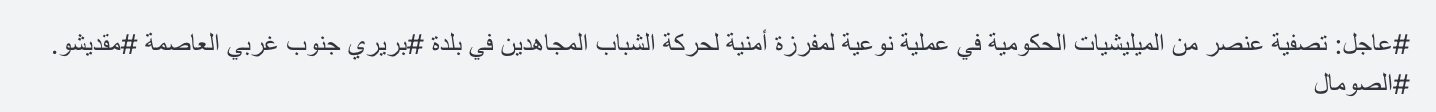 (Claim) Al-Shabaab Eliminates Member of Somali Government in a Qualitative Operation, in Bariri Town, Southwestern Mogadishu, Somalia - 19 July 2024