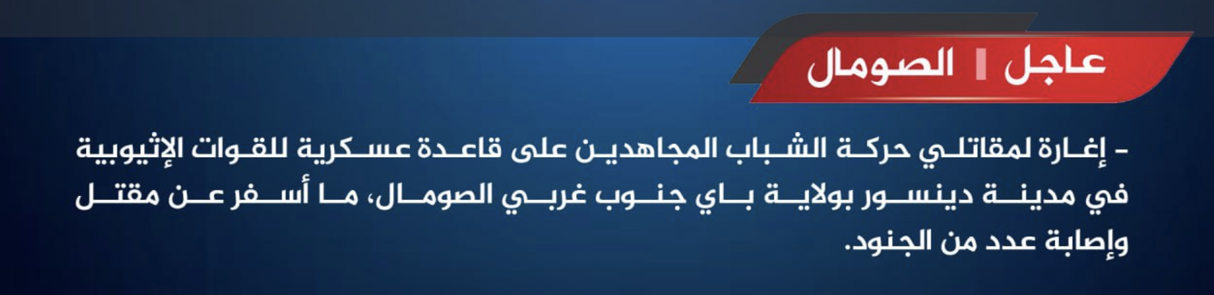 (Claim) Al-Shabaab Militants Raid Ethiopian Forces Military Base, Killing and Wounding Several, in Dinsoor, Bay State, Somalia - 10 July 2024
