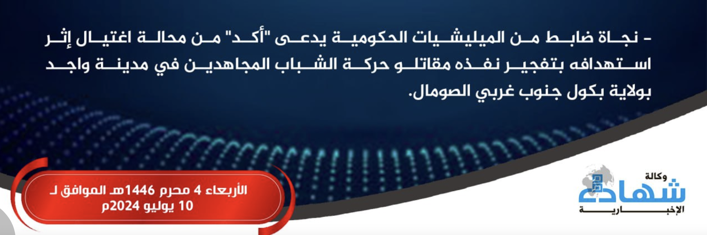 TRAC Incident Report: Al-Shabaab Improvised Explosive Device (IED) Assassination Attempt of Somali Forces Officer, in Wajid, Bakool State, Somalia – 10 July 2024