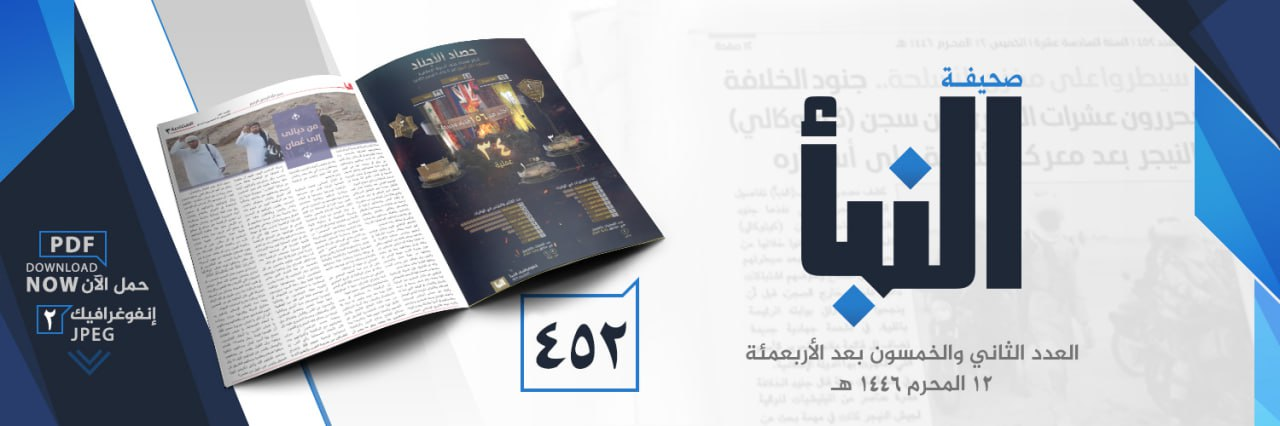 TRAC Incident Report: Islamic State Releases Newspaper “al-Naba” #452 Released on 18 July 2024 (Attacks on Omani Police, Shias, Christians, PKK, Iraqi, Pakistani, Congolese, Nigerian, Nigerien & Burkinabe Forces)