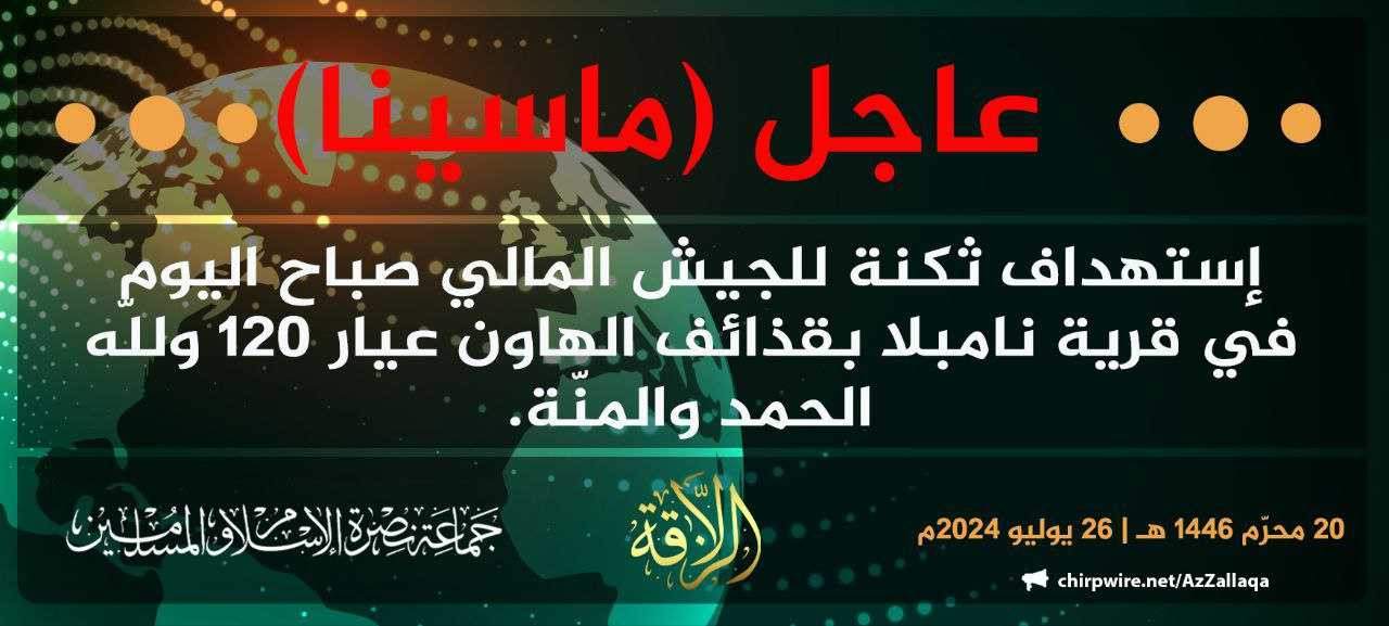 TRAC Incident Report: Jama’at Nusrat al-Islam wa al-Muslimin (JNIM) Militants Fired 120 Mortars Targeting FAMA Barracks in Nampala, Segou Region, Mali – 26 July 2024