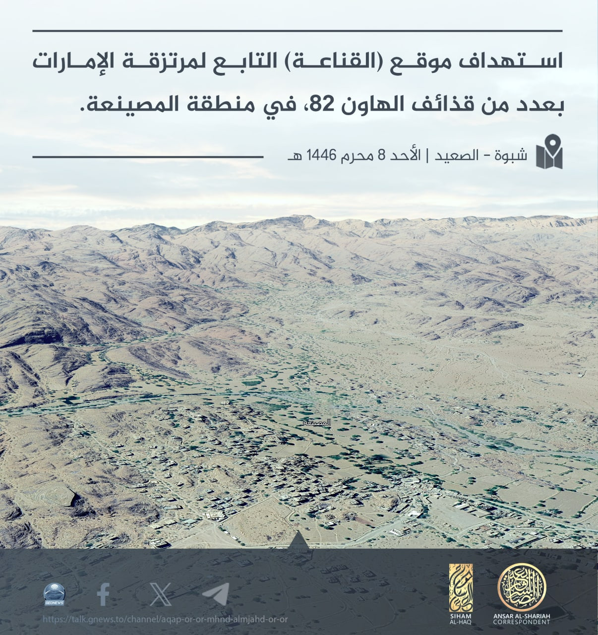 Ansar al-Sharia in Yemen (ASY/ AQY/ AQAP) Militants Bomb Shabwah Forces with Mortar Shells, Al Qana‘ah, Ar Rawdah District, Shabwah Governorate, Yemen - 14 July 2024