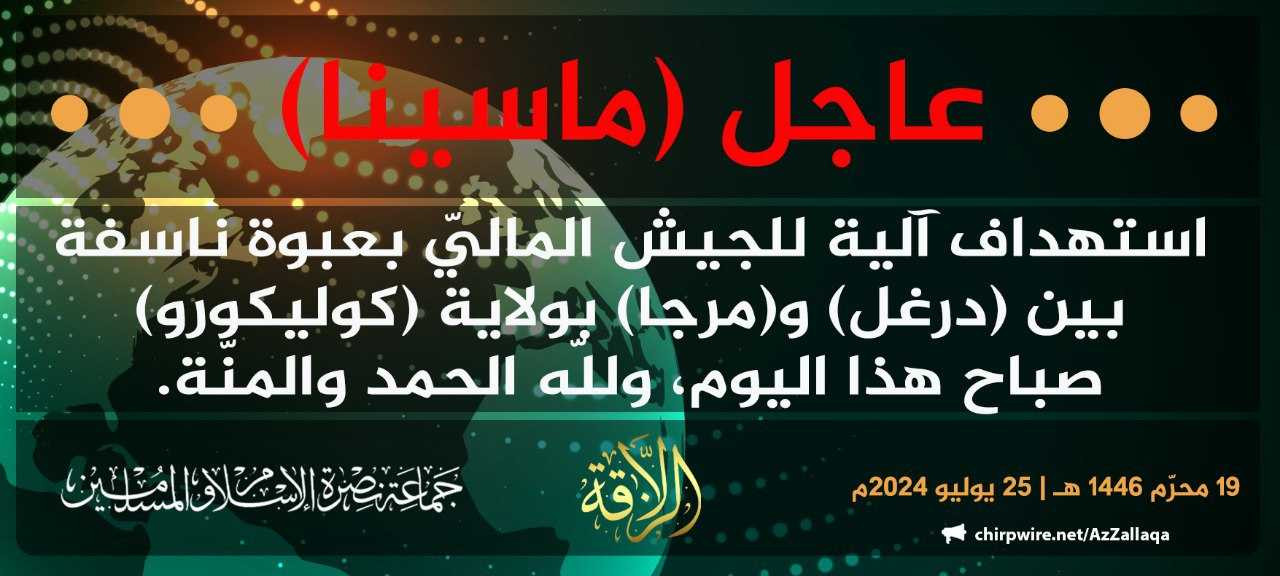 Jama’at Nusrat al-Islam wa al-Muslimin (JNIM) Militants Detonate an Improvised Explosive Device (IED), Targeting a Vehicle of the Malian Forces (FAMA/Wagner) in the Area of Mourdiah, Koulikoro Region, Mali - 25 July 2024