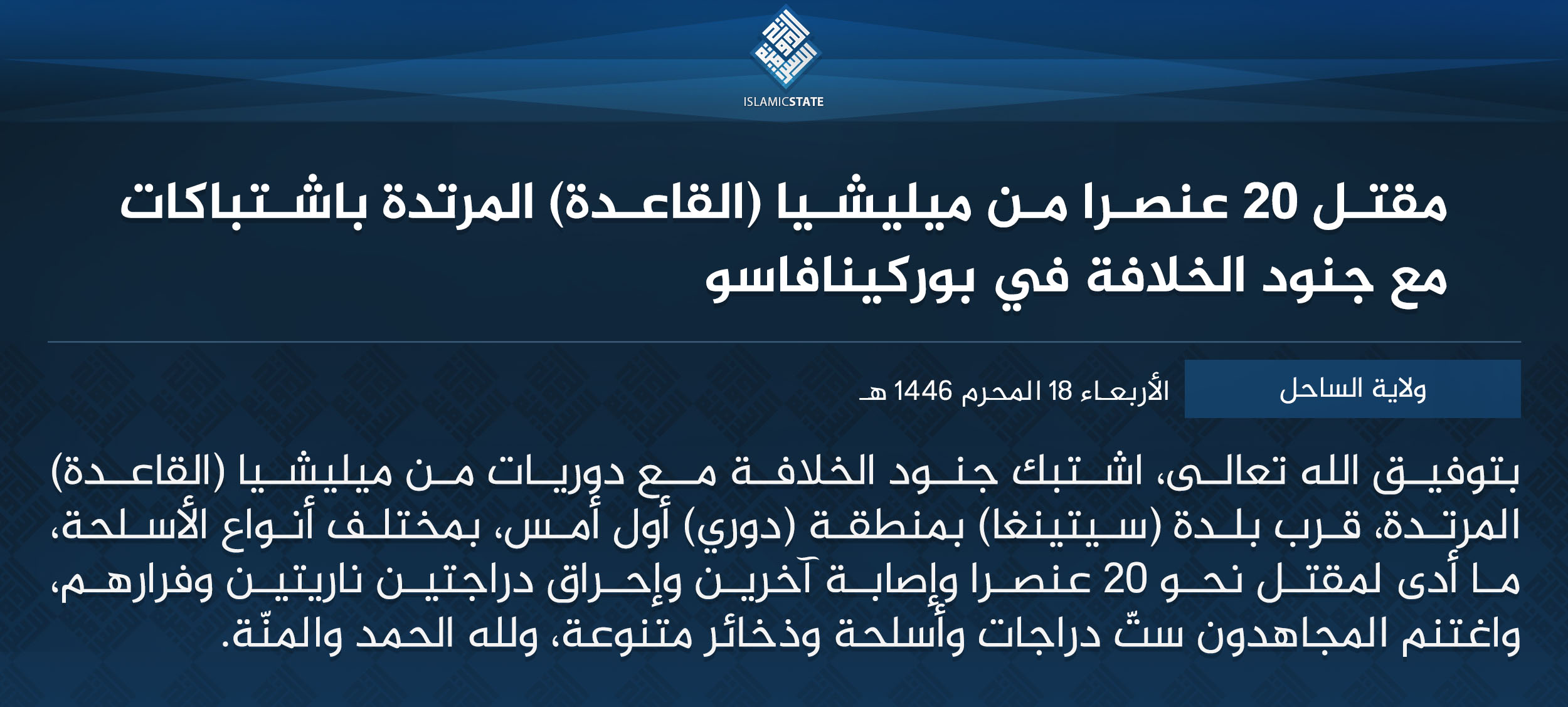 TRAC Incident Report: Islamic State Greater Sahara (ISGS) Clashed With Jama’at Nusrat al-Islam wa al-Muslimin (JNIM) Militants in Seytenga, Séno Province, Burkina Faso - 22 July 2024