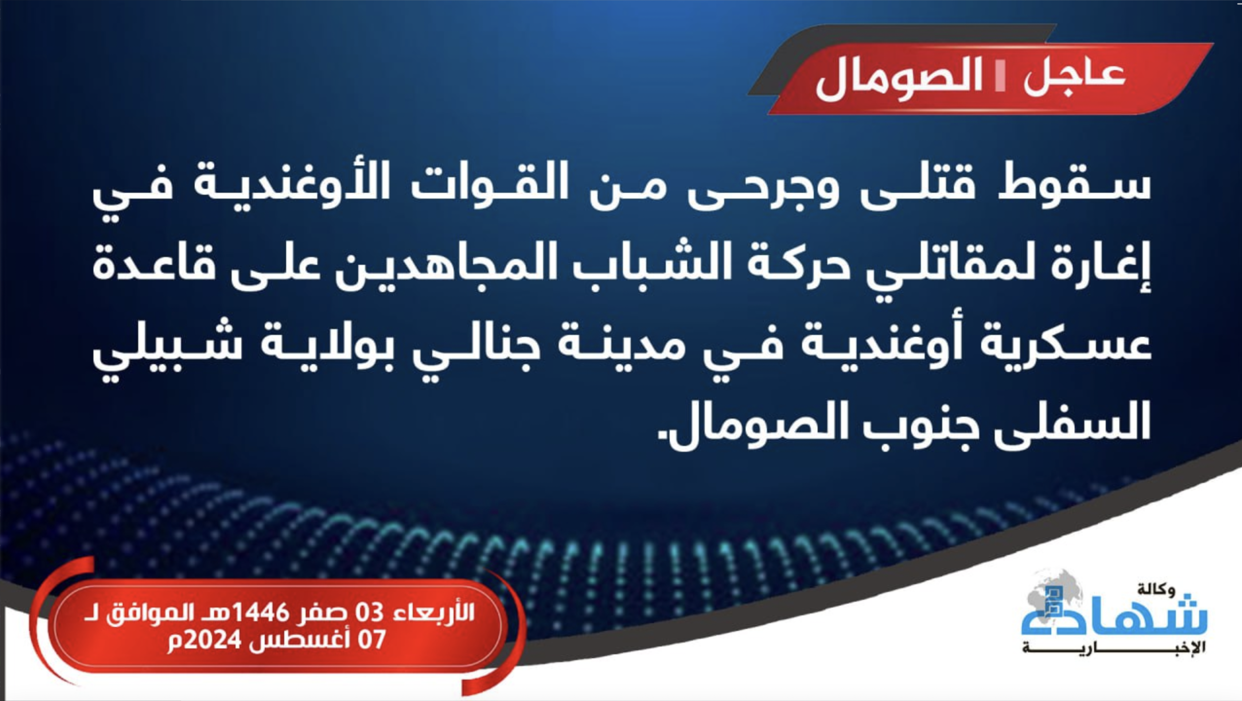 (Claim) Al-Shabaab Raids Ugandan Military Base in Armed Assault, Resulting in Multiple Deaths & Injuries, in Janale, Lower Shabelle, Southern Somalia - 7 August 2024